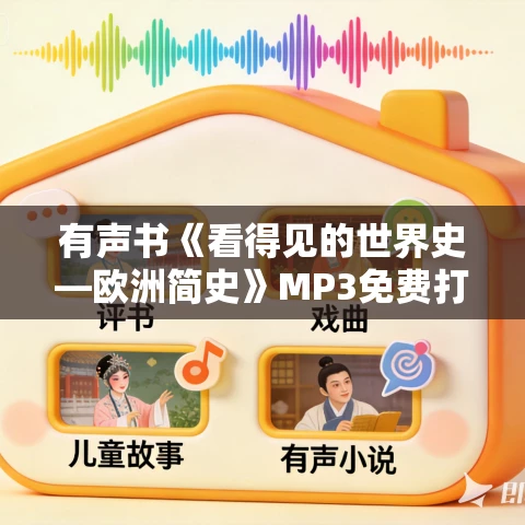 有声书《看得见的世界史—欧洲简史》MP3免费打包下载 61集 白羊晓舟播音