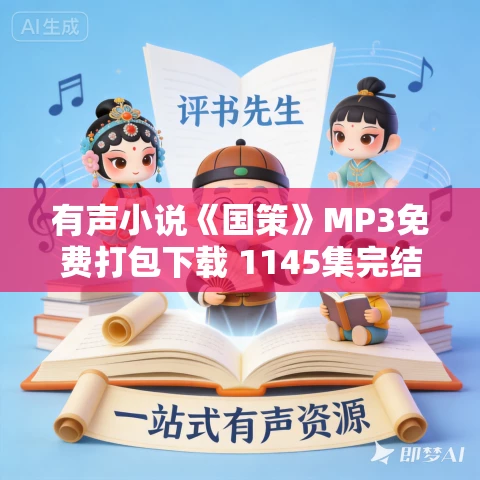 有声小说《国策》MP3免费打包下载 1145集完结 有声小说《国策》MP3免费打包下载 1145集完结