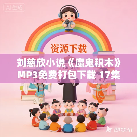 刘慈欣小说《魔鬼积木》MP3免费打包下载 17集 哈哈笑播音 刘慈欣小说《魔鬼积木》MP3免费打包下载 17集 哈哈笑播音