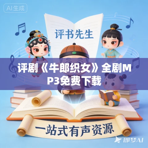 评剧《牛郎织女》全剧MP3免费下载