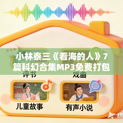 小林泰三《看海的人》7篇科幻合集MP3免费打包下载 老柯读书播讲 56集 小林泰三《看海的人》7篇科幻合集MP3免费打包下载 老柯读书播讲 56集