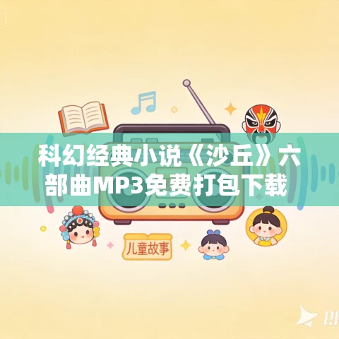 科幻经典小说《沙丘》六部曲MP3免费打包下载 690集合集 科幻经典小说《沙丘》六部曲MP3免费打包下载 690集合集