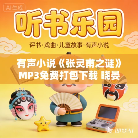 有声小说《张灵甫之谜》MP3免费打包下载 晓晏播音 36集全