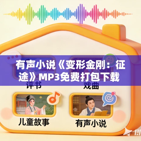 有声小说《变形金刚：征途》MP3免费打包下载 29集 塔纳塔斯播音