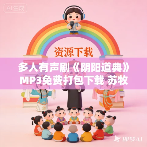 多人有声剧《阴阳道典》MP3免费打包下载 苏牧北播讲 2040集完结 多人有声剧《阴阳道典》MP3免费打包下载 苏牧北播讲 2040集完结