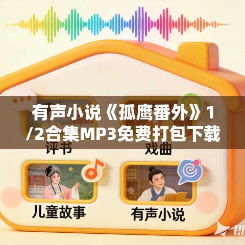 有声小说《孤鹰番外》1/2合集MP3免费打包下载 王明军 小曾播讲 85集全