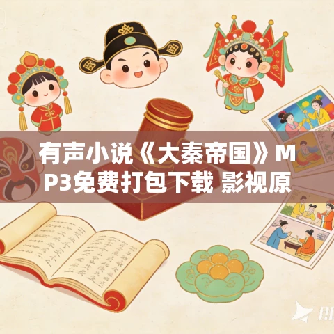 有声小说《大秦帝国》MP3免费打包下载 影视原著小说 读客熊猫君 438集完结 有声小说《大秦帝国》MP3免费打包下载 影视原著小说 读客熊猫君 438集完结