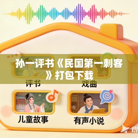 孙一评书《民国第一刺客》打包下载