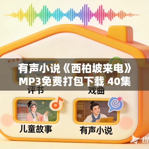 有声小说《西柏坡来电》MP3免费打包下载 40集全