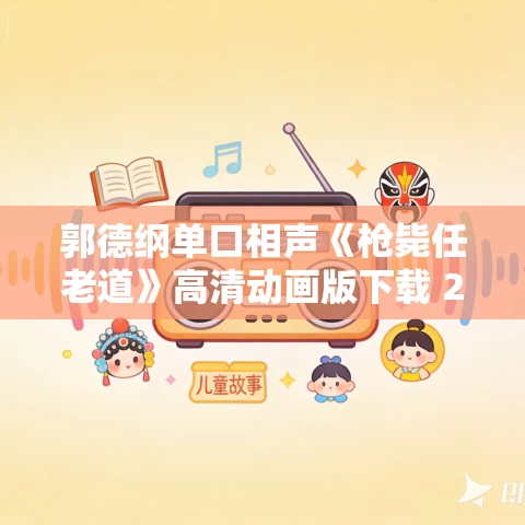 郭德纲单口相声《枪毙任老道》高清动画版下载 22回 郭德纲单口相声《枪毙任老道》高清动画版下载 22回
