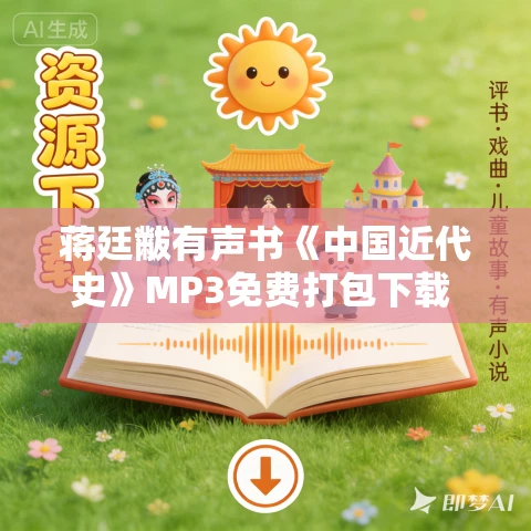 蒋廷黻有声书《中国近代史》MP3免费打包下载 42集全 蒋廷黻有声书《中国近代史》MP3免费打包下载 42集全