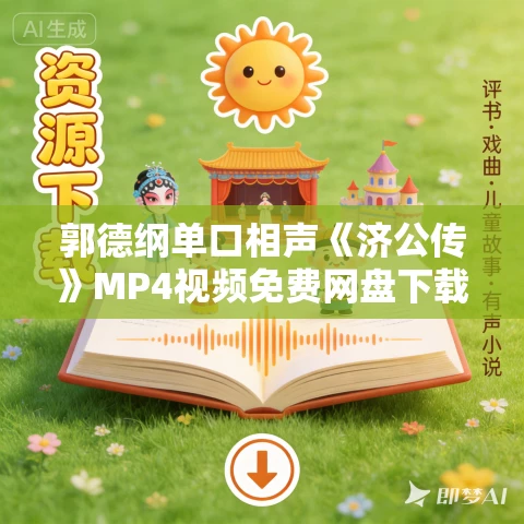 郭德纲单口相声《济公传》MP4视频免费网盘下载 21回+60回合集 郭德纲单口相声《济公传》MP4视频免费网盘下载 21回+60回合集