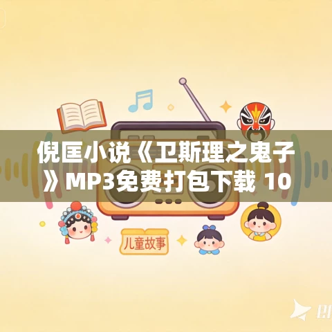 倪匡小说《卫斯理之鬼子》MP3免费打包下载 10集 哈哈笑播讲