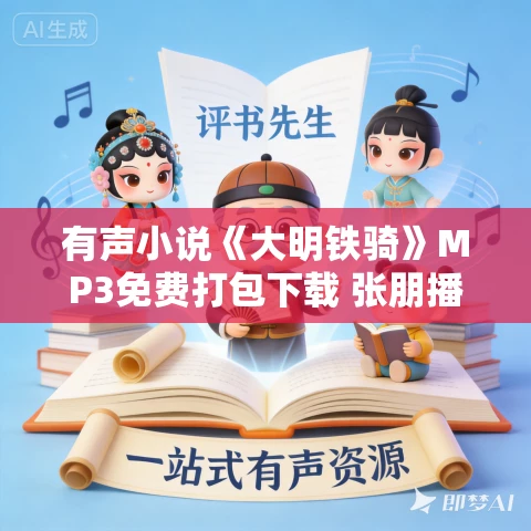 有声小说《大明铁骑》MP3免费打包下载 张朋播音 35集 有声小说《大明铁骑》MP3免费打包下载 张朋播音 35集