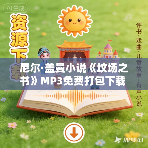 尼尔·盖曼小说《坟场之书》MP3免费打包下载 32集 尼尔·盖曼小说《坟场之书》MP3免费打包下载 32集