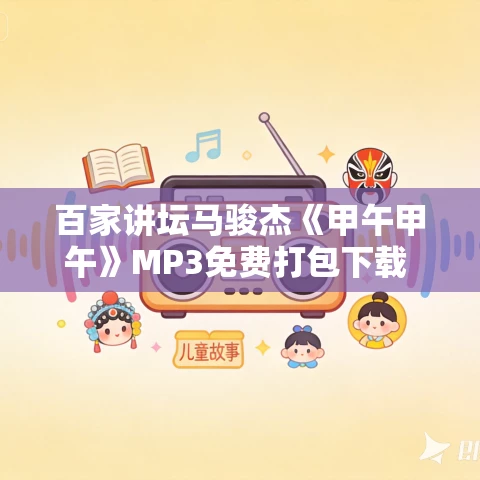 百家讲坛马骏杰《甲午甲午》MP3免费打包下载 12集全