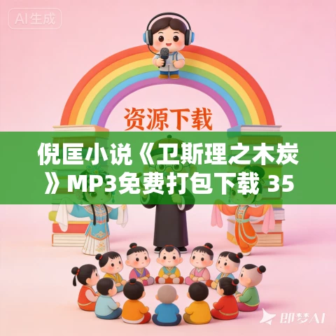 倪匡小说《卫斯理之木炭》MP3免费打包下载 35集 哈哈笑播讲