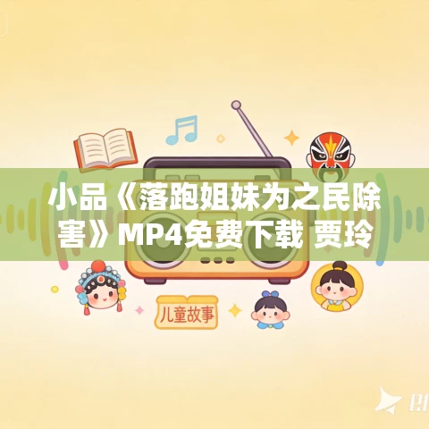 小品《落跑姐妹为之民除害》MP4免费下载 贾玲 汪晴 许君聪 小品《落跑姐妹为之民除害》MP4免费下载 贾玲 汪晴 许君聪
