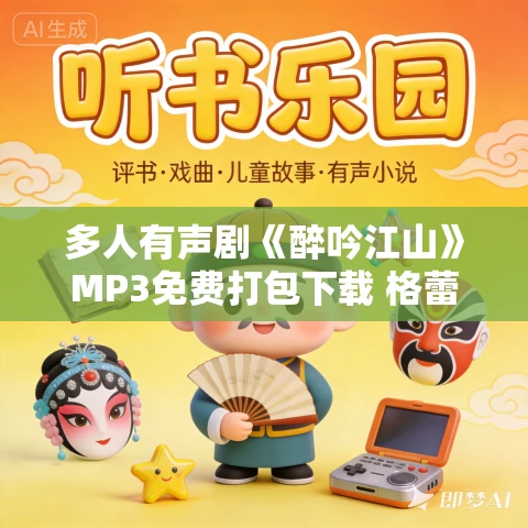 多人有声剧《醉吟江山》MP3免费打包下载 格蕾丝语播讲 938集完结 多人有声剧《醉吟江山》MP3免费打包下载 格蕾丝语播讲 938集完结