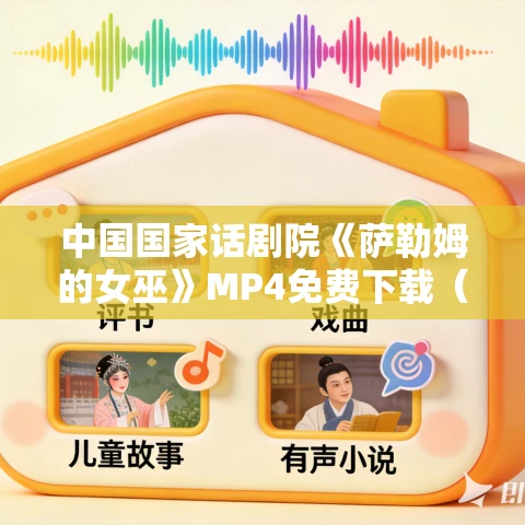 中国国家话剧院《萨勒姆的女巫》MP4免费下载（2002）
