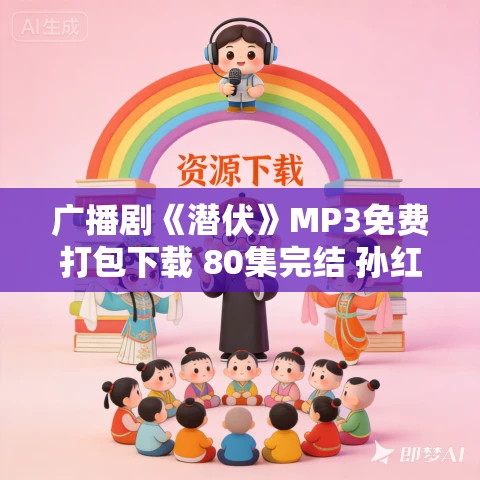 广播剧《潜伏》MP3免费打包下载 80集完结 孙红雷 姚晨 广播剧《潜伏》MP3免费打包下载 80集完结 孙红雷 姚晨