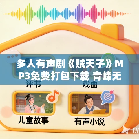 多人有声剧《贼天子》MP3免费打包下载 青峰无际播讲  2200集