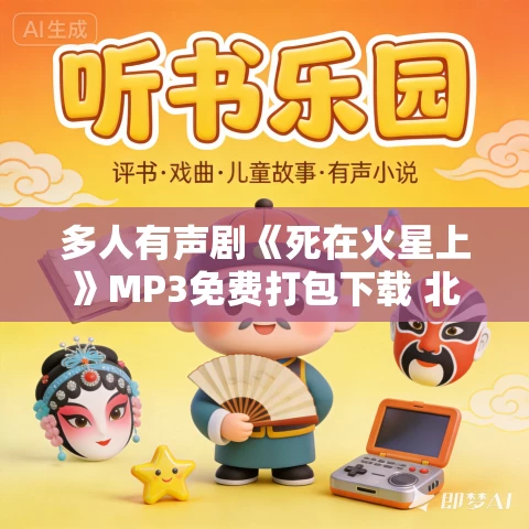 多人有声剧《死在火星上》MP3免费打包下载 北冥有声 213集完结