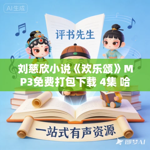 刘慈欣小说《欢乐颂》MP3免费打包下载 4集 哈哈笑播音 刘慈欣小说《欢乐颂》MP3免费打包下载 4集 哈哈笑播音