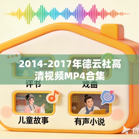 2014-2017年德云社高清视频MP4合集