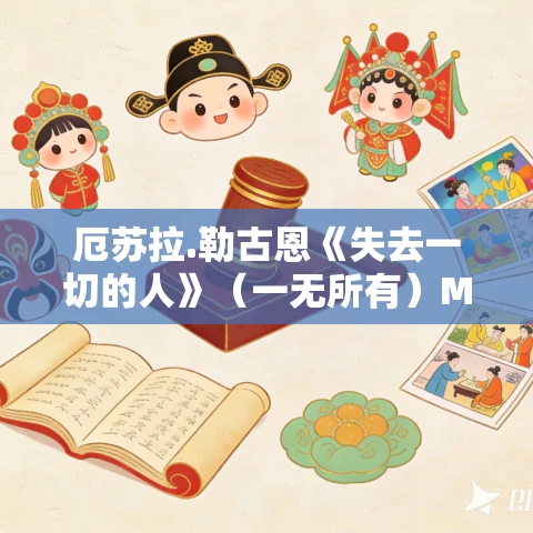 厄苏拉.勒古恩《失去一切的人》（一无所有）MP3免费打包下载 雨果奖、星云奖双奖