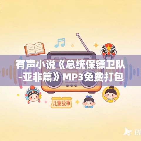 有声小说《总统保镖卫队-亚非篇》MP3免费打包下载 菡秋 达威播音 17集全 有声小说《总统保镖卫队-亚非篇》MP3免费打包下载 菡秋 达威播音 17集全