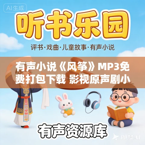 有声小说《风筝》MP3免费打包下载 影视原声剧小说 93集完结