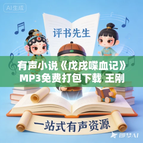 有声小说《戊戌喋血记》MP3免费打包下载 王刚播音 63集全 有声小说《戊戌喋血记》MP3免费打包下载 王刚播音 63集全