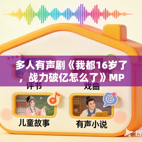 多人有声剧《我都16岁了,战力破亿怎么了》MP3免费打包下载 京大金 508集完结 多人有声剧《我都16岁了,战力破亿怎么了》MP3免费打包下载 京大金 508集完结