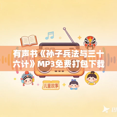 有声书《孙子兵法与三十六计》MP3免费打包下载 83集