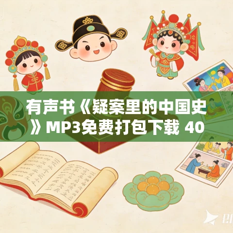 有声书《疑案里的中国史》MP3免费打包下载 40集
