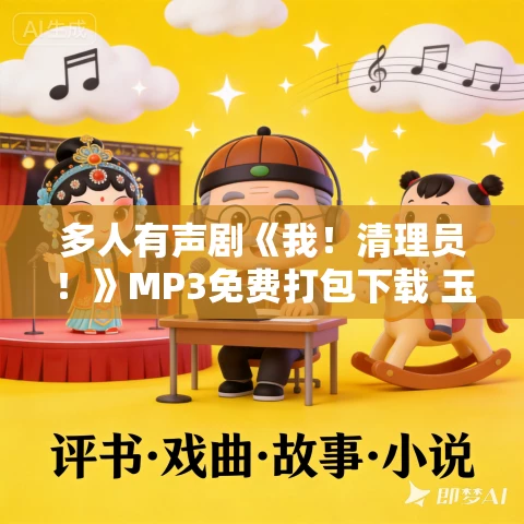 多人有声剧《我！清理员！》MP3免费打包下载 玉面小钻风 1949集完结