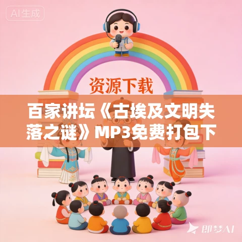 百家讲坛《古埃及文明失落之谜》MP3免费打包下载 6集全