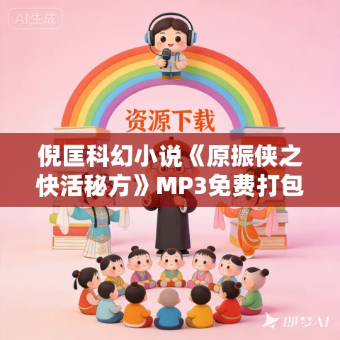 倪匡科幻小说《原振侠之快活秘方》MP3免费打包下载 24集全