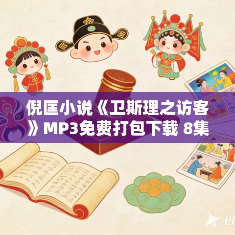 倪匡小说《卫斯理之访客》MP3免费打包下载 8集 哈哈笑播讲 倪匡小说《卫斯理之访客》MP3免费打包下载 8集 哈哈笑播讲