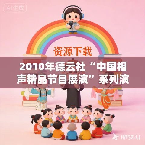2010年德云社“中国相声精品节目展演”系列演出全集MP3免费打包下载