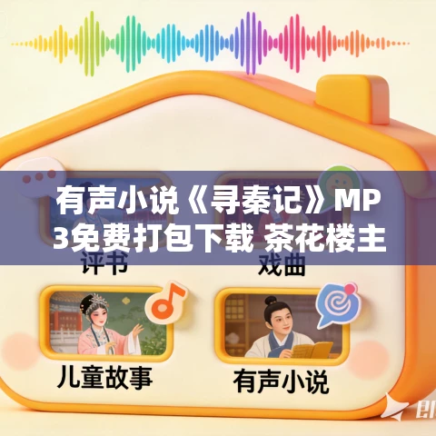 有声小说《寻秦记》MP3免费打包下载 茶花楼主播讲 778集上部完结 有声小说《寻秦记》MP3免费打包下载 茶花楼主播讲 778集上部完结