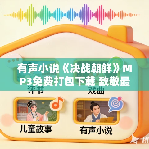 有声小说《决战朝鲜》MP3免费打包下载 致敬最可爱的人 云祥播讲 617集完结
