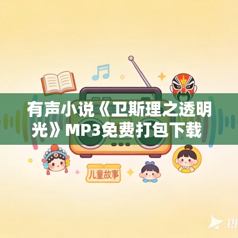 有声小说《卫斯理之透明光》MP3免费打包下载 62集