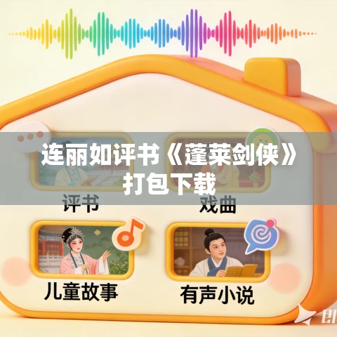 连丽如评书《蓬莱剑侠》打包下载