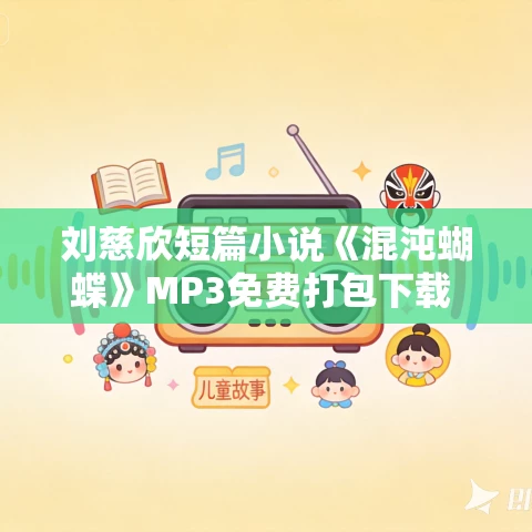 刘慈欣短篇小说《混沌蝴蝶》MP3免费打包下载 哈哈笑老师播讲