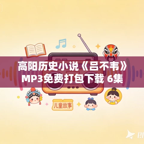 高阳历史小说《吕不韦》MP3免费打包下载 6集