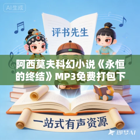 阿西莫夫科幻小说《永恒的终结》MP3免费打包下载 37集 哈哈笑播音 阿西莫夫科幻小说《永恒的终结》MP3免费打包下载 37集 哈哈笑播音
