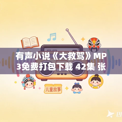 有声小说《大救驾》MP3免费打包下载 42集 张栋梁、芦骁骅播音 作者：沈洋