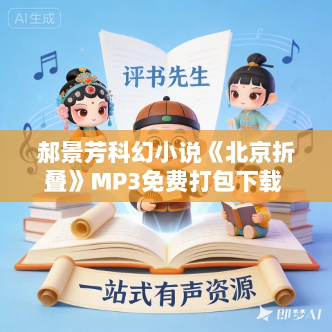 郝景芳科幻小说《北京折叠》MP3免费打包下载 5集 羊叔书屋播讲